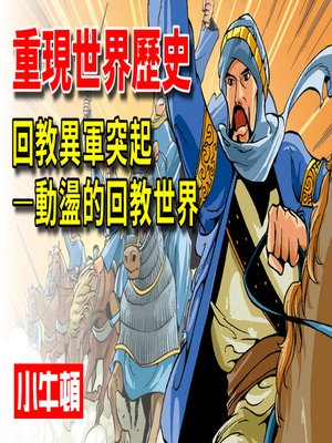 cover image of 重現世界歷史 回教異軍突起-動盪的回教世界